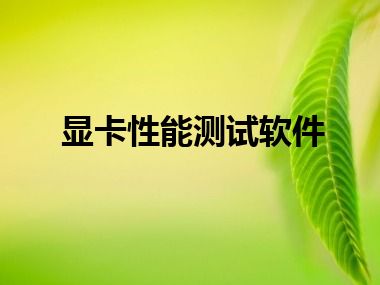 显卡性能测试软件