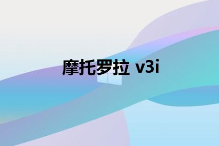 摩托罗拉 v3i