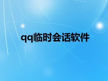 qq临时会话软件