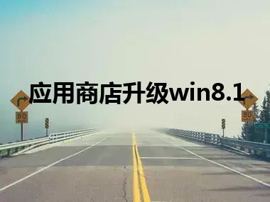 应用商店升级win8.1