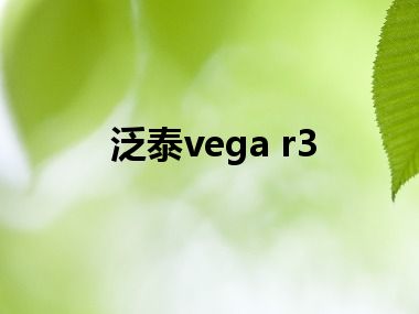 泛泰vega r3