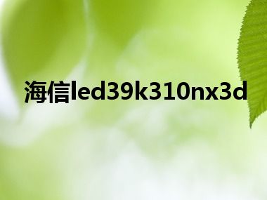 海信led39k310nx3d