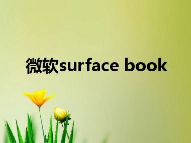 微软surface book