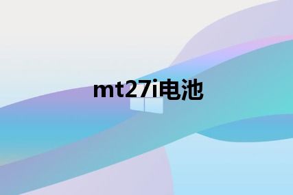 mt27i电池