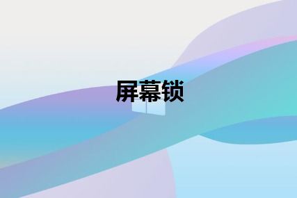 屏幕锁