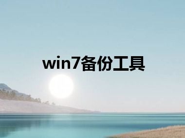 win7备份工具