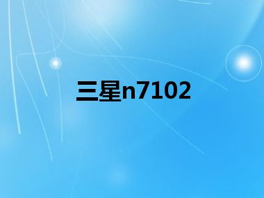 三星n7102