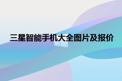 三星智能手机大全图片及报价