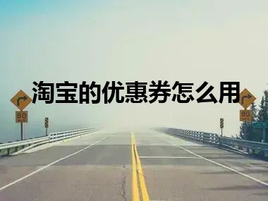淘宝的优惠券怎么用