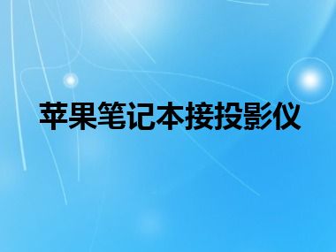 苹果笔记本接投影仪
