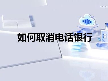 如何取消电话银行