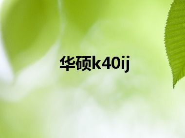 华硕k40ij