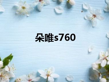 朵唯s760