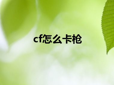 cf怎么卡枪