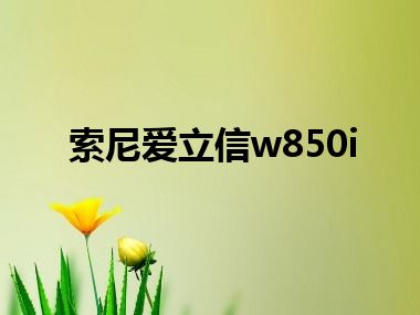 索尼爱立信w850i