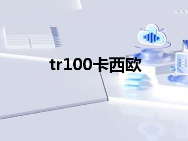 tr100卡西欧
