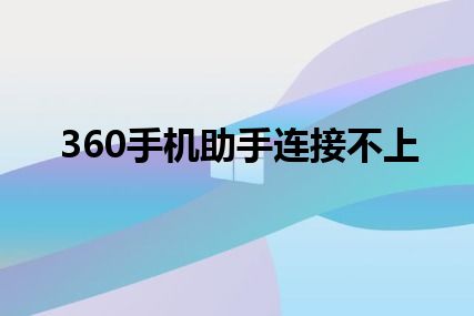 360手机助手连接不上