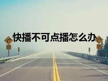 快播不可点播怎么办