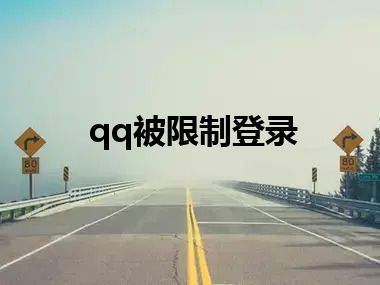 qq被限制登录