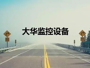 大华监控设备