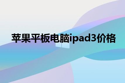 苹果平板电脑ipad3价格