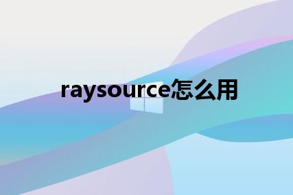 raysource怎么用