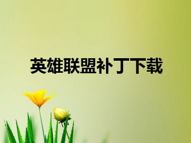 英雄联盟补丁下载