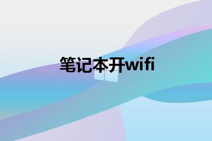 笔记本开wifi