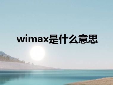 wimax是什么意思