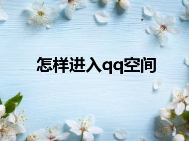 怎样进入qq空间