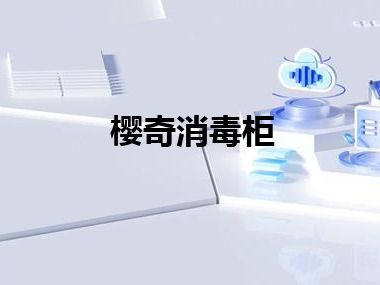樱奇消毒柜