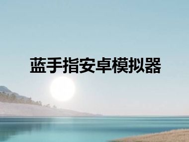 蓝手指安卓模拟器