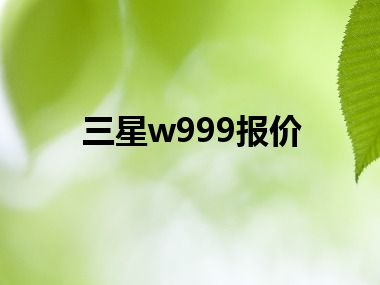 三星w999报价