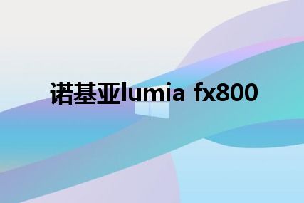 诺基亚lumia fx800