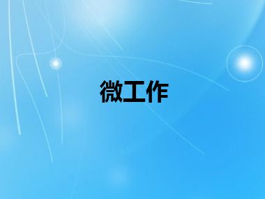 微工作