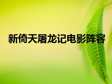 新倚天屠龙记电影阵容
