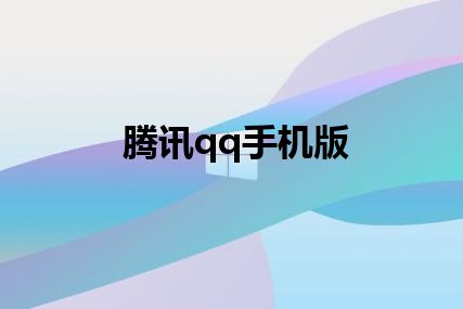 腾讯qq手机版