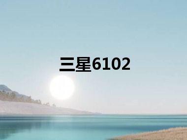 三星6102