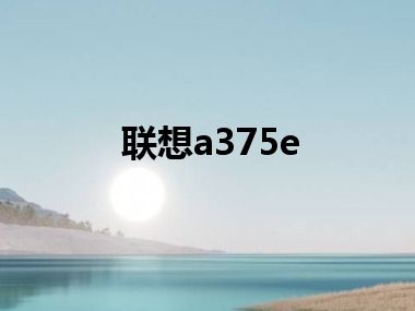 联想a375e