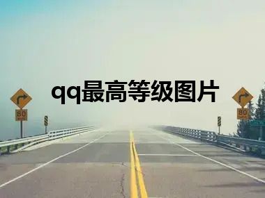 qq最高等级图片