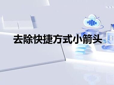 去除快捷方式小箭头