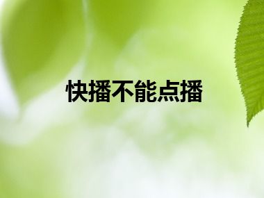 快播不能点播