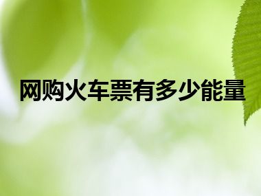 网购火车票有多少能量