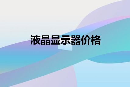 液晶显示器价格