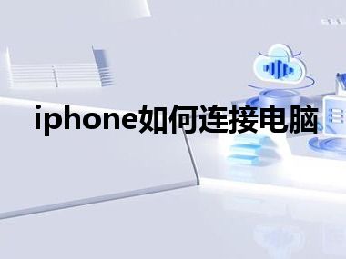 iphone如何连接电脑