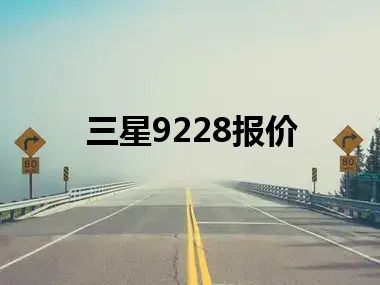 三星9228报价