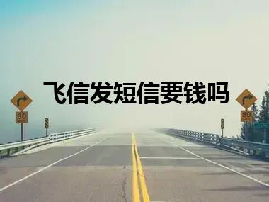 飞信发短信要钱吗