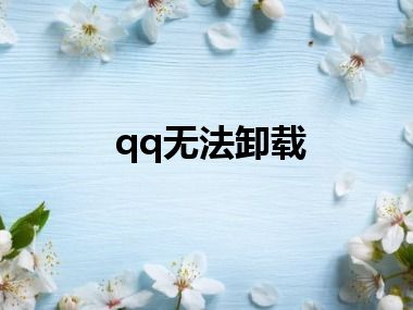 qq无法卸载