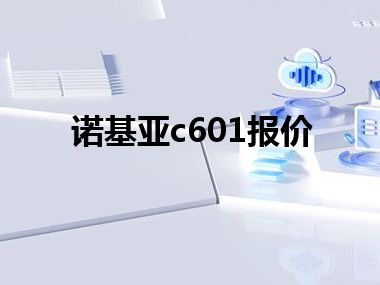 诺基亚c601报价