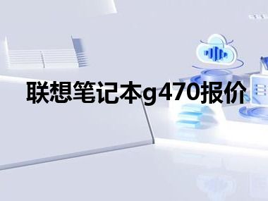 联想笔记本g470报价